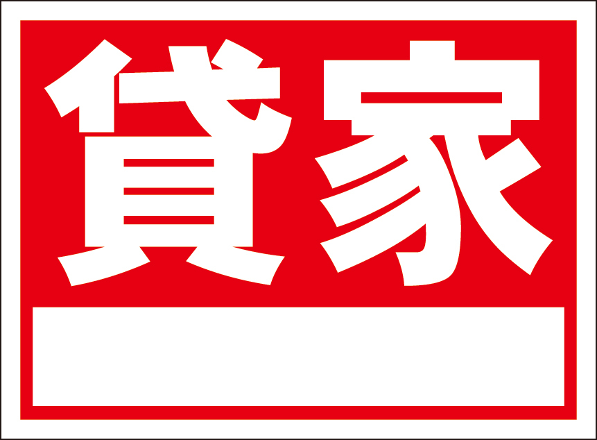 お手軽看板「貸家（白枠付）」屋外可・書込み可_画像1