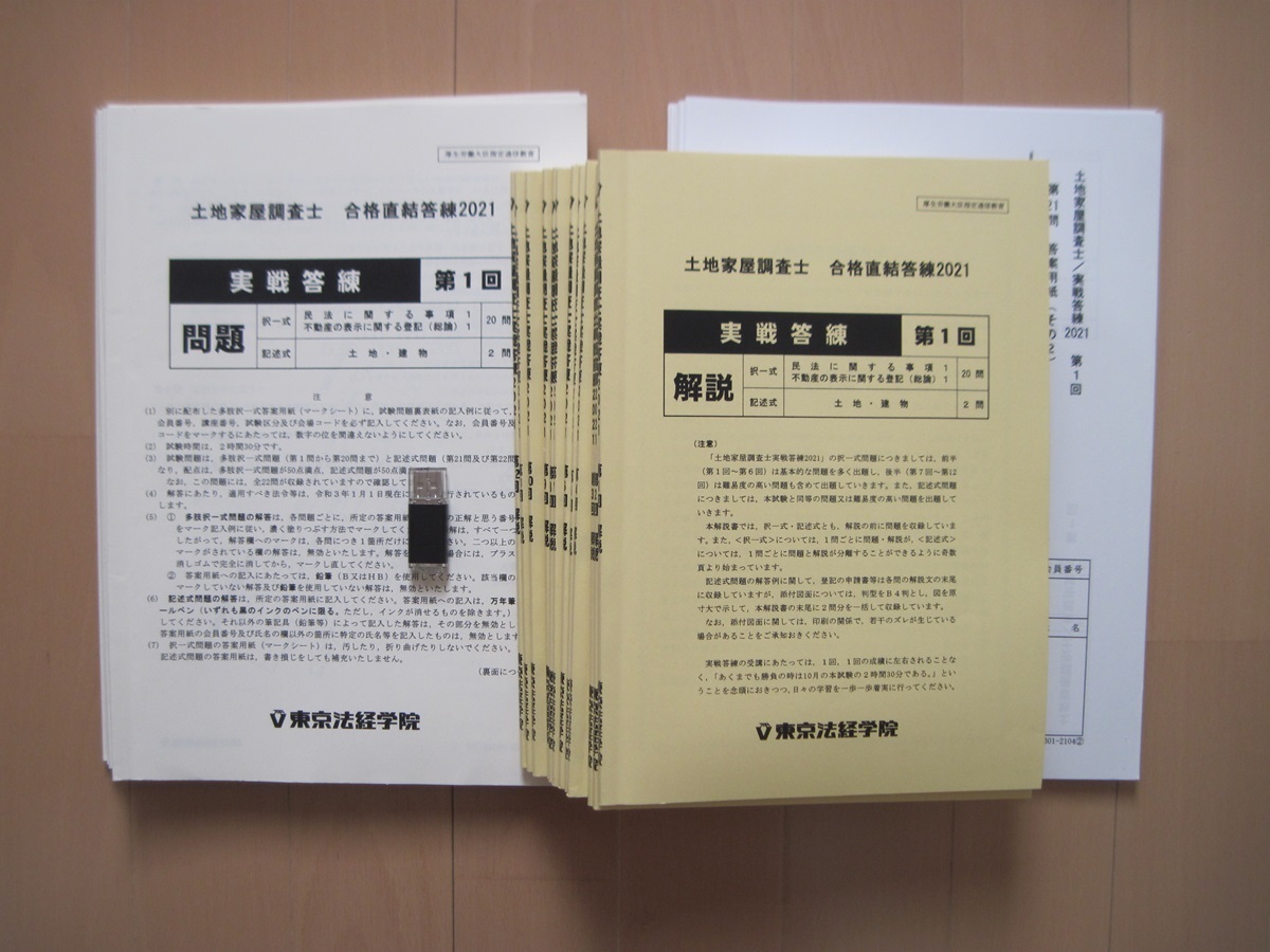 ■ 2021 東京法経学院 土地家屋調査士 実戦答練(12回) 問題 答案用紙 解説 解説動画(USB収録) ■ _画像1