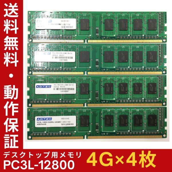 【4GB×4枚組】低電圧版 ADTEC PC3L-12800(PC3L-1600) 1R×8 中古メモリー デスクトップ用 DDR3L 即決 動作保証【送料無料】_画像1