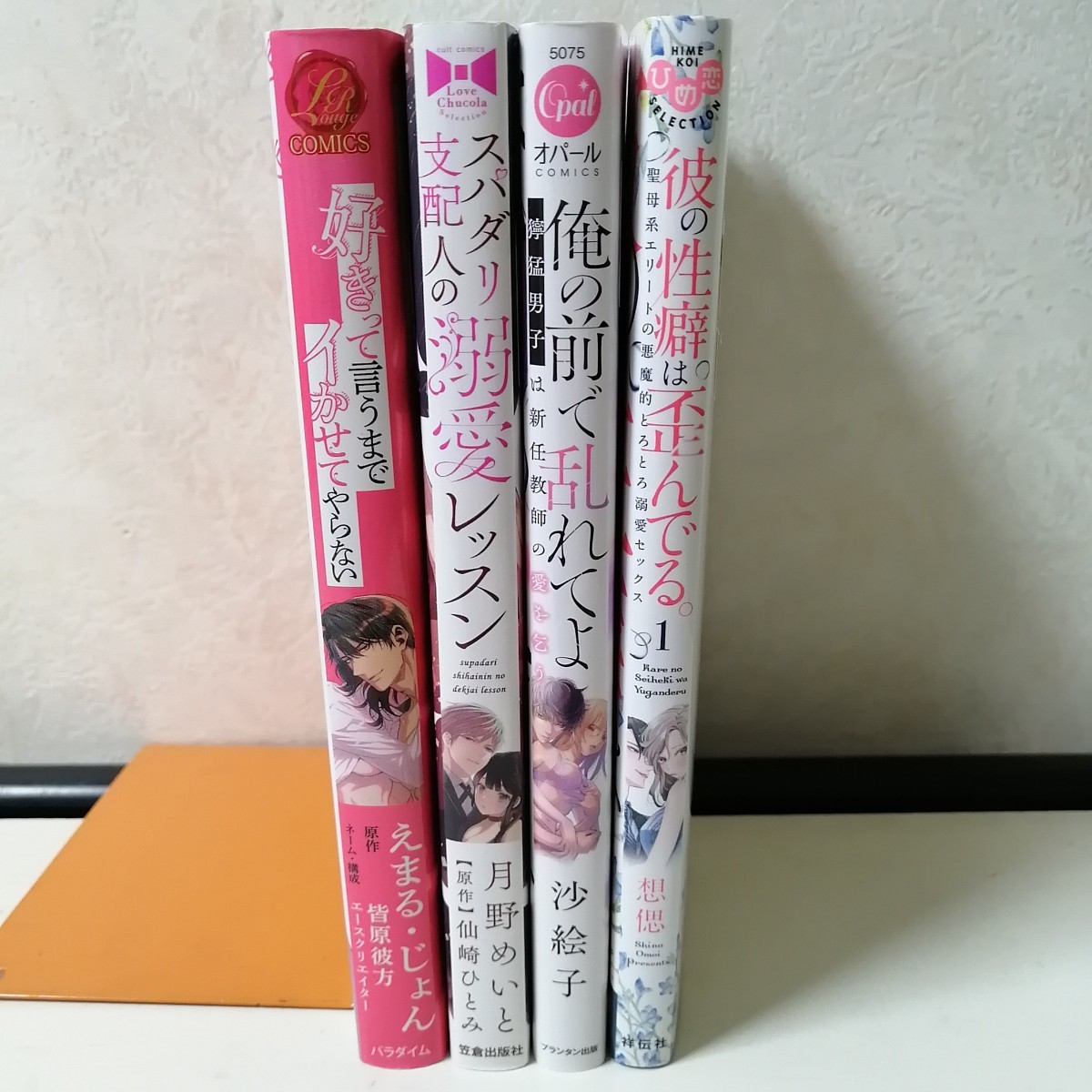 【TLコミック4冊】 ◇好きって言うまでイかせてやらない　◇スパダリ支配人の溺愛レッスン　◇俺の前で乱れてよ　◇彼の性癖は歪んでる。