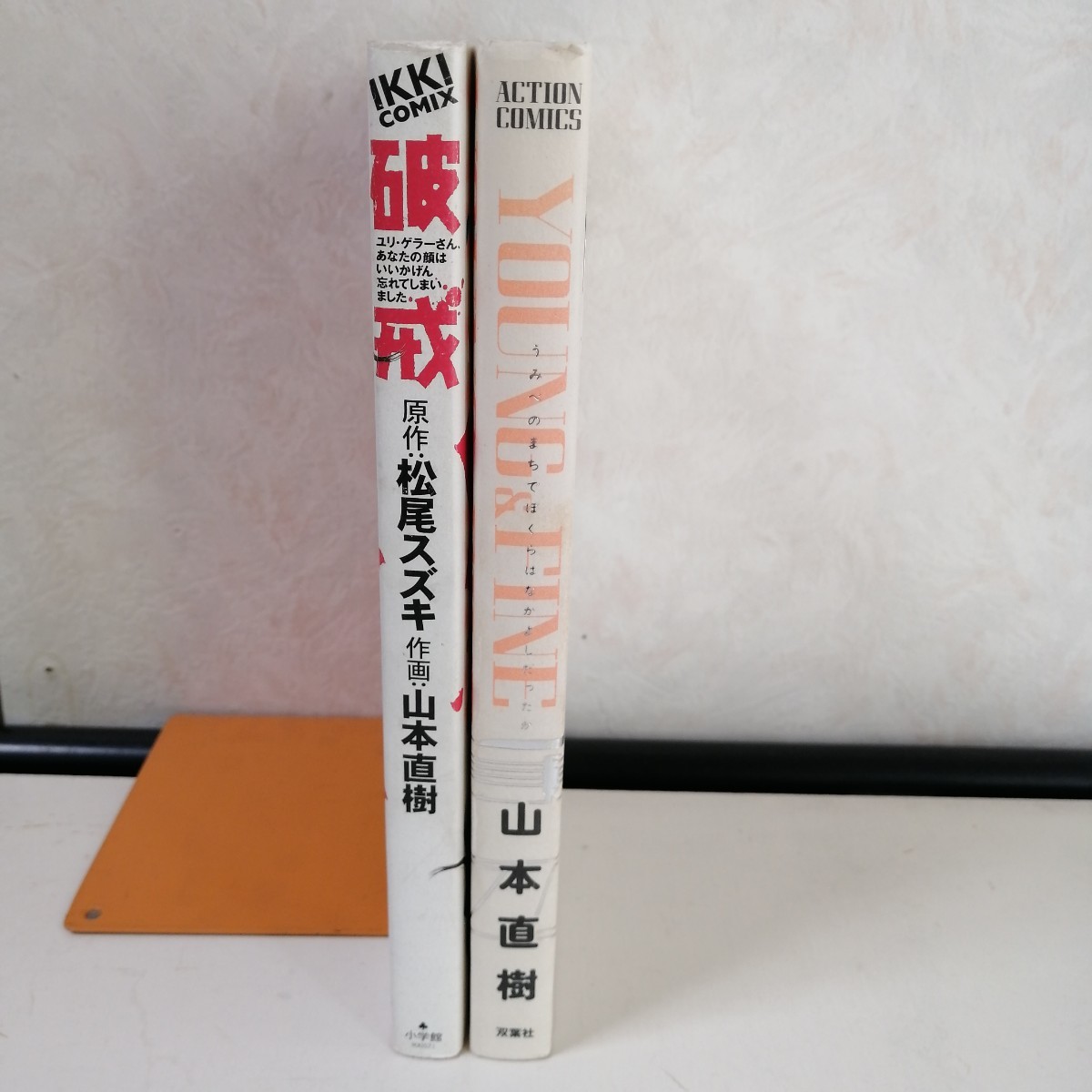 山本直樹　◇YOUNG&FINE　〜うみべのまちでぼくらはなかよしだったか〜　◇破戒　 コミック2冊セット 【送料無料 匿名配送】_画像2