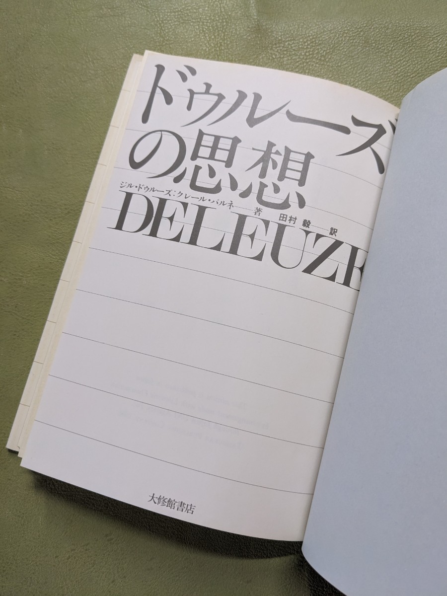 『ドゥルーズの思想』ジル・ドゥルーズ クレール・パルネ著 田村毅訳 大修館書店 1984年3版 上製_画像6