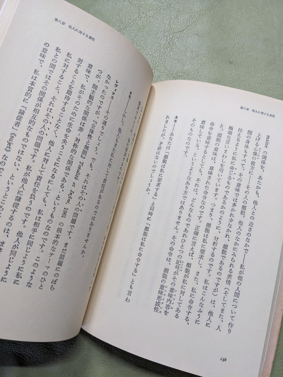 〈ポストモダン叢書6〉『倫理と無限ーフィリップ・ネモとの対話』エマニュエル・レヴィナス 原田佳彦訳 朝日出版社 1985年第1版 並製_画像9