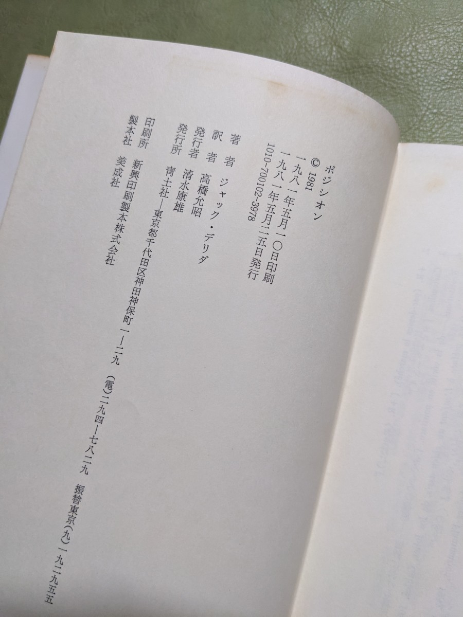 『ポジシオン／POSITIONS』ジャック・デリダ著 高橋允昭訳 青土社 1981年発行 上製_画像10