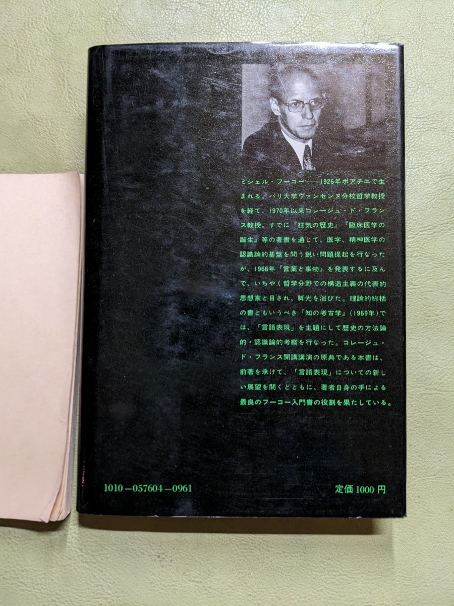 『言語表現の秩序』ミシェル・フーコー著 中村雄二郎訳 河出書房新社 1976年再版 上製_画像2