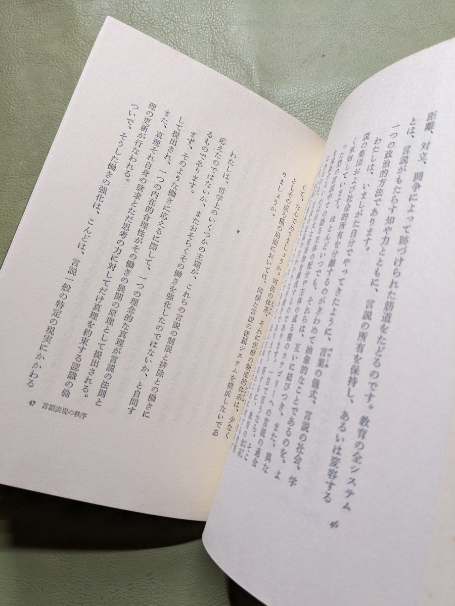 『言語表現の秩序』ミシェル・フーコー著 中村雄二郎訳 河出書房新社 1976年再版 上製_画像9