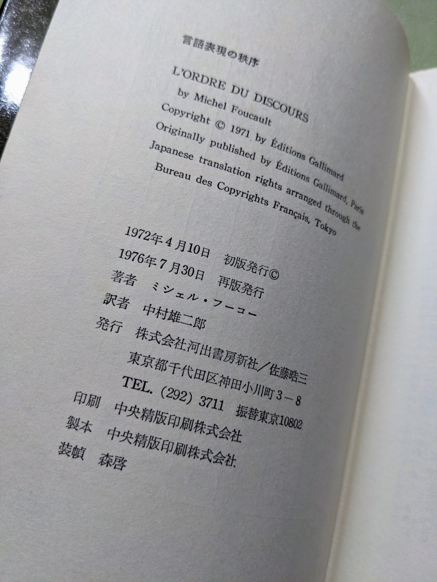 『言語表現の秩序』ミシェル・フーコー著 中村雄二郎訳 河出書房新社 1976年再版 上製_画像10