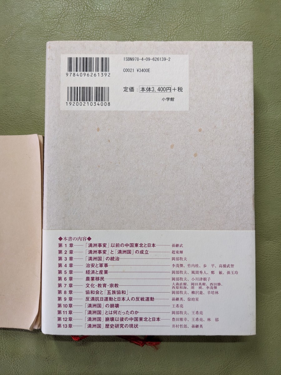 『〈日中共同研究〉「満洲国」とは何だったのか』植民地文化学会 中国東北淪陥十四年史総編室共編 小学館 2008年初版第1刷 上製_画像2