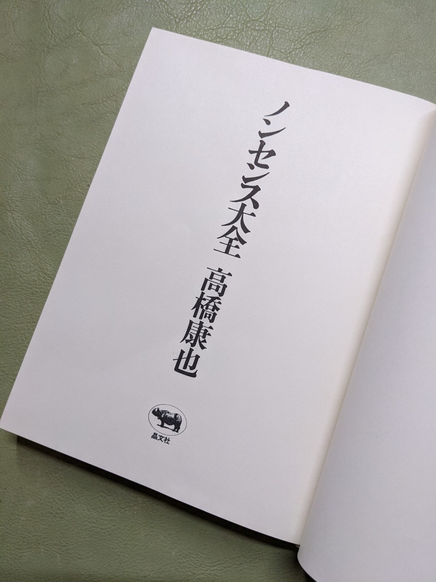 『ノンセンス大全』高橋康也 晶文社 1977年発行 函_画像7