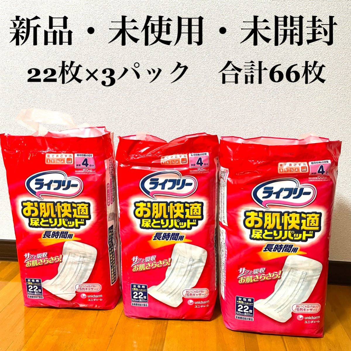 ★新品・未使用・未開封★ライフリー　お肌快適　尿とりパッド　長時間用　女性用　22枚　ユニ・チャーム　22枚×3パック_画像1