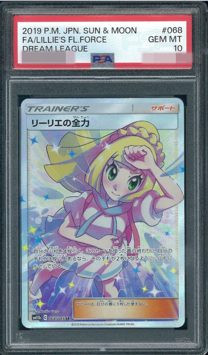 １円スタート　PSA10　リーリエの全力　SR　Lillie's Full Force_画像1