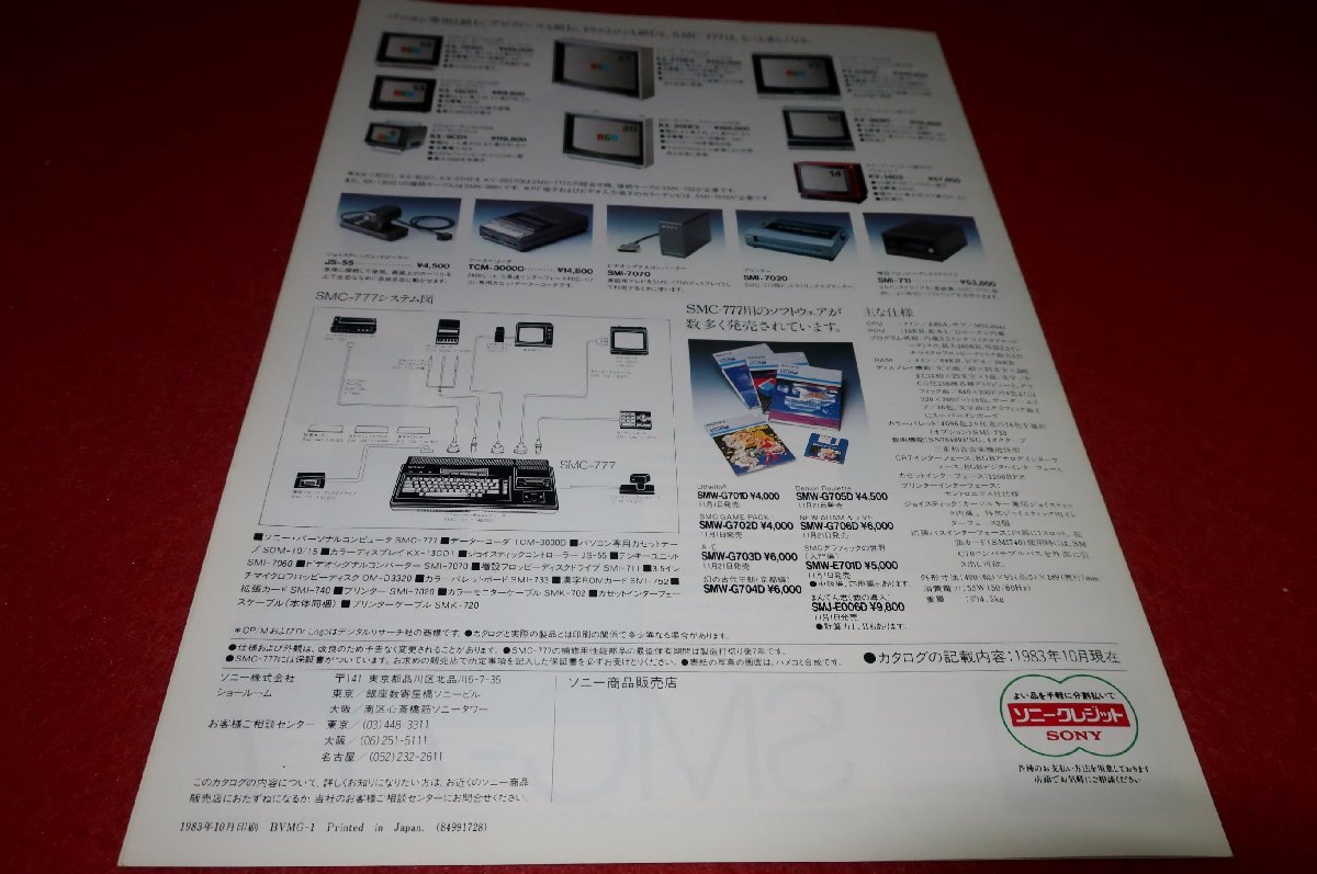 0703T1/315■カタログ■SONY/HIT BIT・SMC-777【1983年10月】パソコン/マイコン/パンフレット/ヒットビット/ソニー(送料180円【ゆ60】_画像3