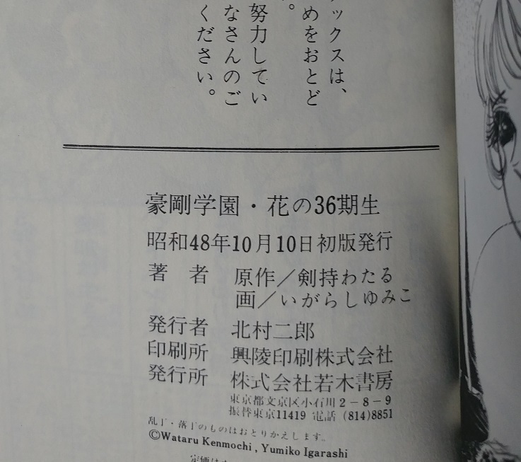 【初版】豪剛学園 花の36期生　全１(完)　原作:剣持わたる/いがらしゆみこ　若木書房　ティーン・コミックス・デラックス_画像9