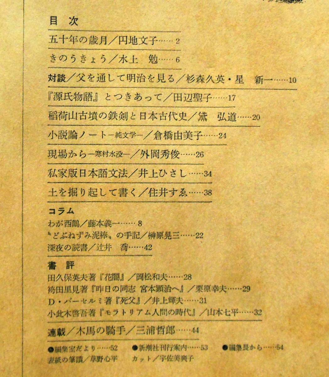 即決★波 1978年12月号 新潮社　表紙筆蹟：草野心平，対談：杉森久英・星新一，円地文子/水上勉/田辺聖子/倉橋由美子/井上ひさし/住井すゑ_画像3