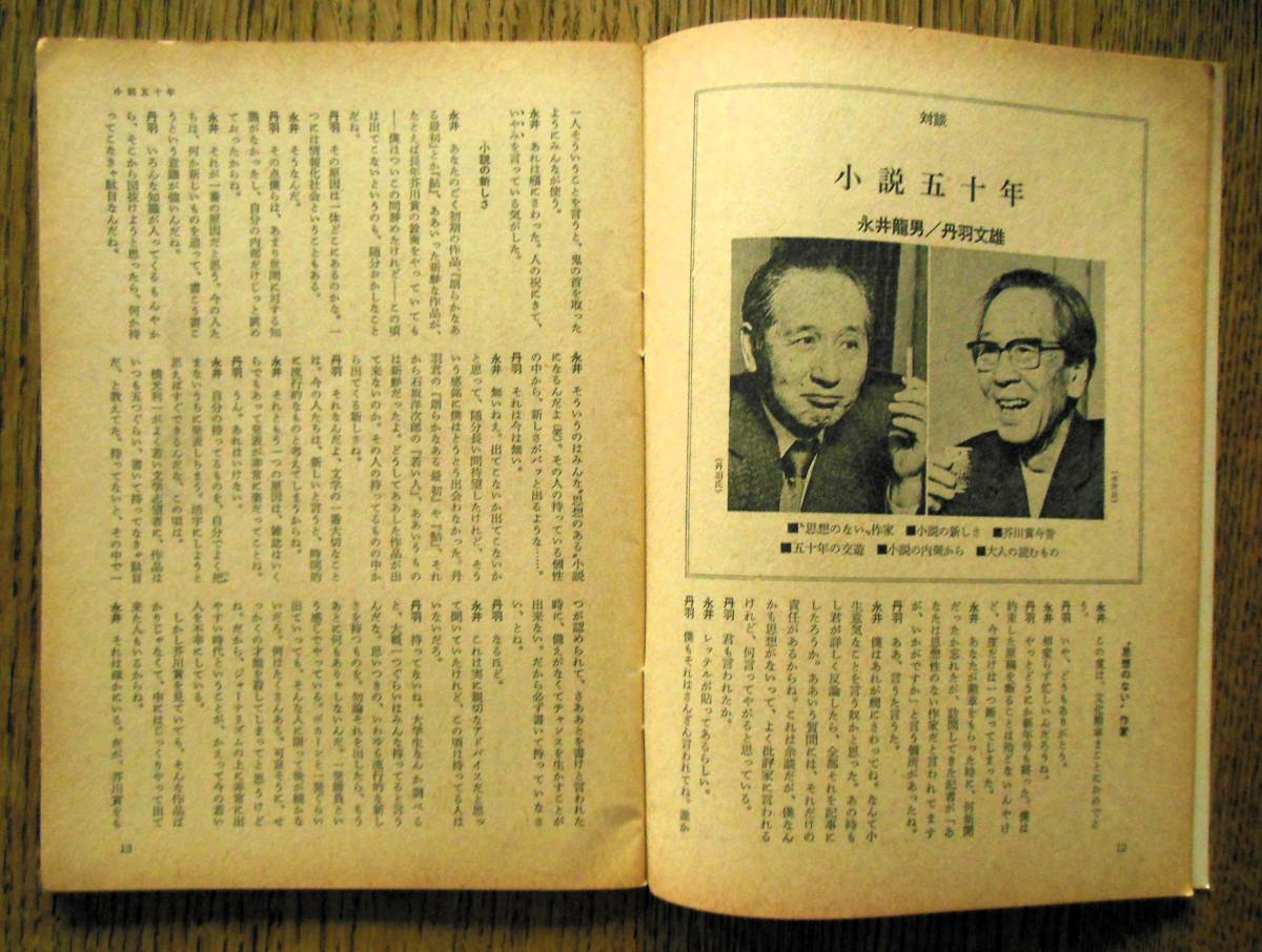 即決★波 1978年1月号 新潮社　表紙筆蹟：藤原審爾，対談：永井龍男・丹羽文雄，五味康佑・小林秀雄・有吉佐和子・倉橋由美子・井上ひさし_画像4