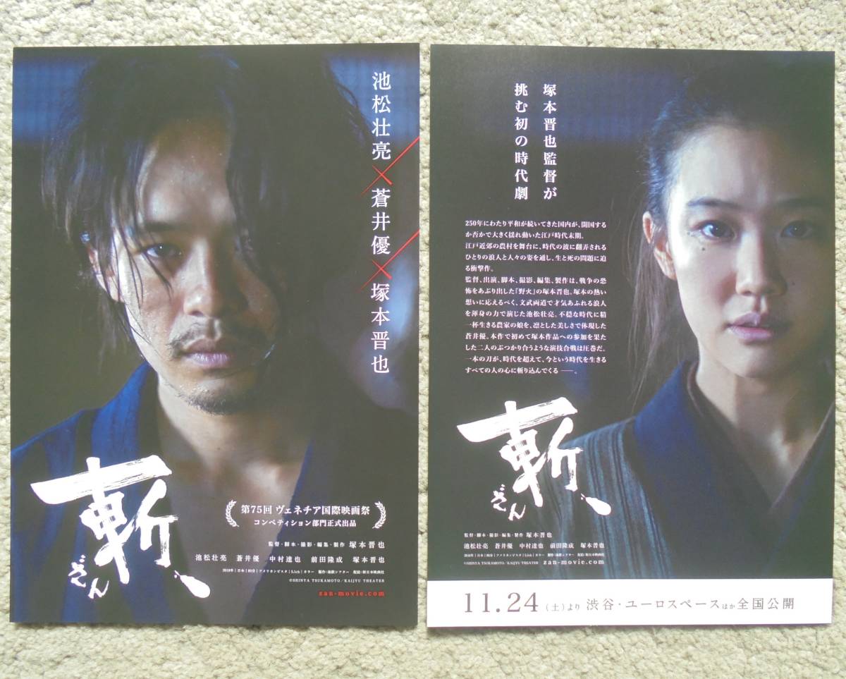 ヤフオク 即決 斬 ざん 池松壮亮 蒼井優 映画チラシ ヤフオク 即決 斬 ざん 池松壮亮 蒼井優 映画チラシ