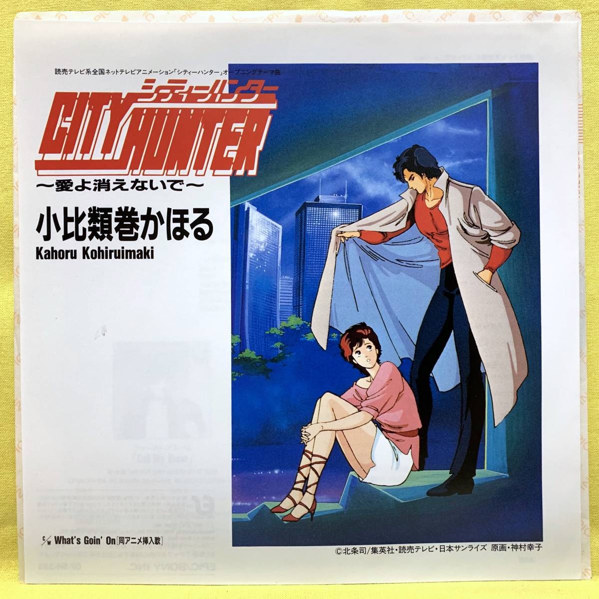 美盤■小比類巻かほる■City Hunter 愛よ消えないで/What's goin' On■'87■シティーハンター■即決■EPレコード_画像2