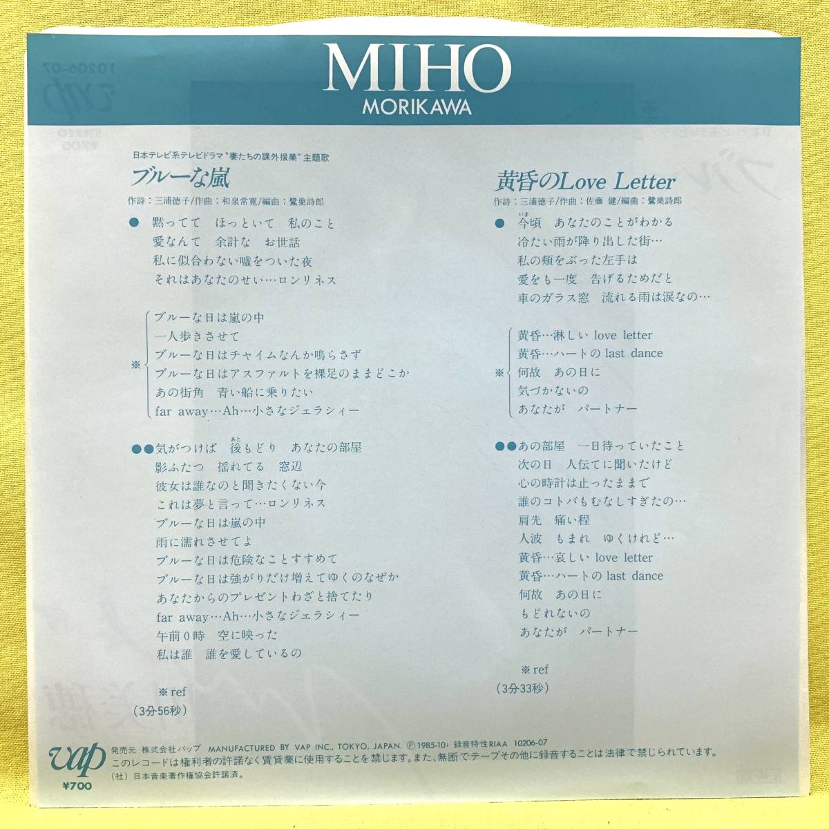 ■森川美穂■ブルーな嵐/黄昏のLove Letter■'85■即決■EPレコード_画像2