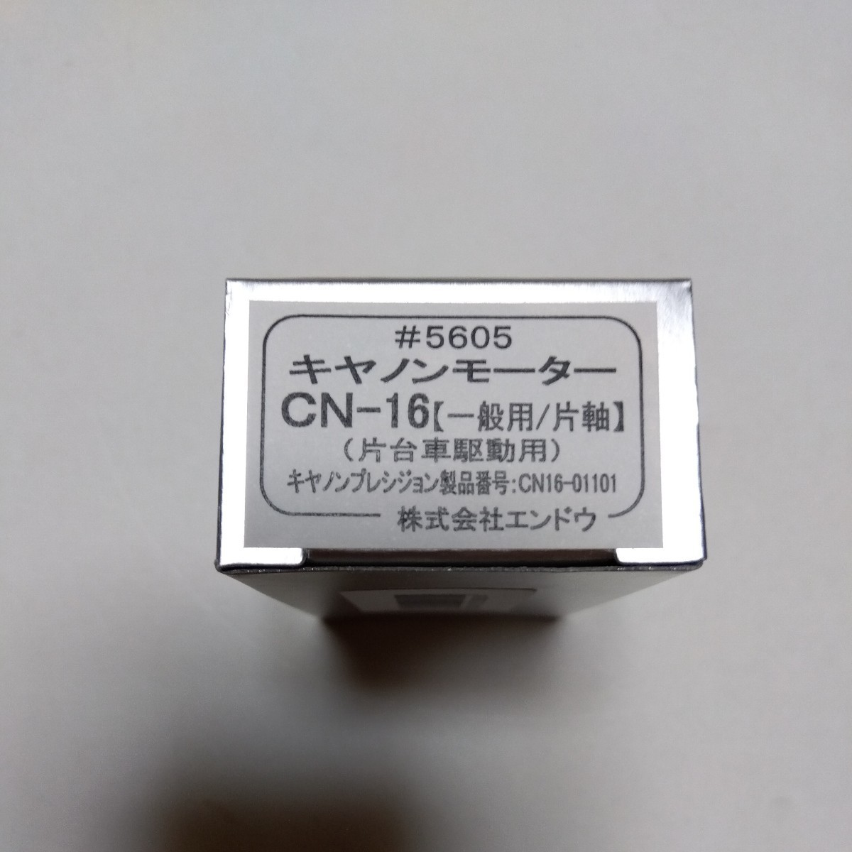 エンドウ #5605 キヤノンモーター CN-16【一般用/片軸】(片台車駆動用) 未使用品_画像1