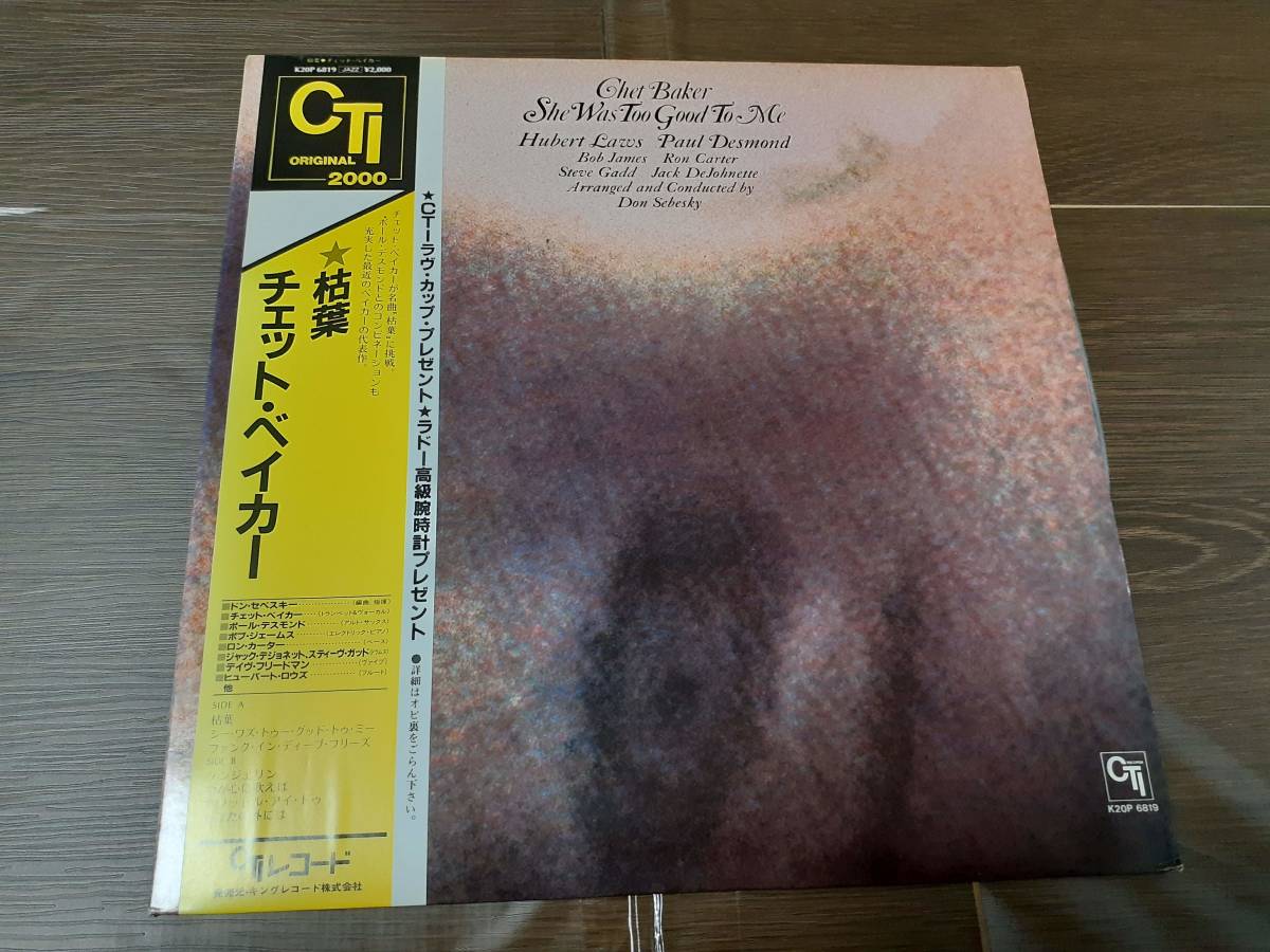 L5111◆LP / チェット・ベイカー Chet Baker / 枯葉 She Was Too Good To Me / K20P-6819_画像1