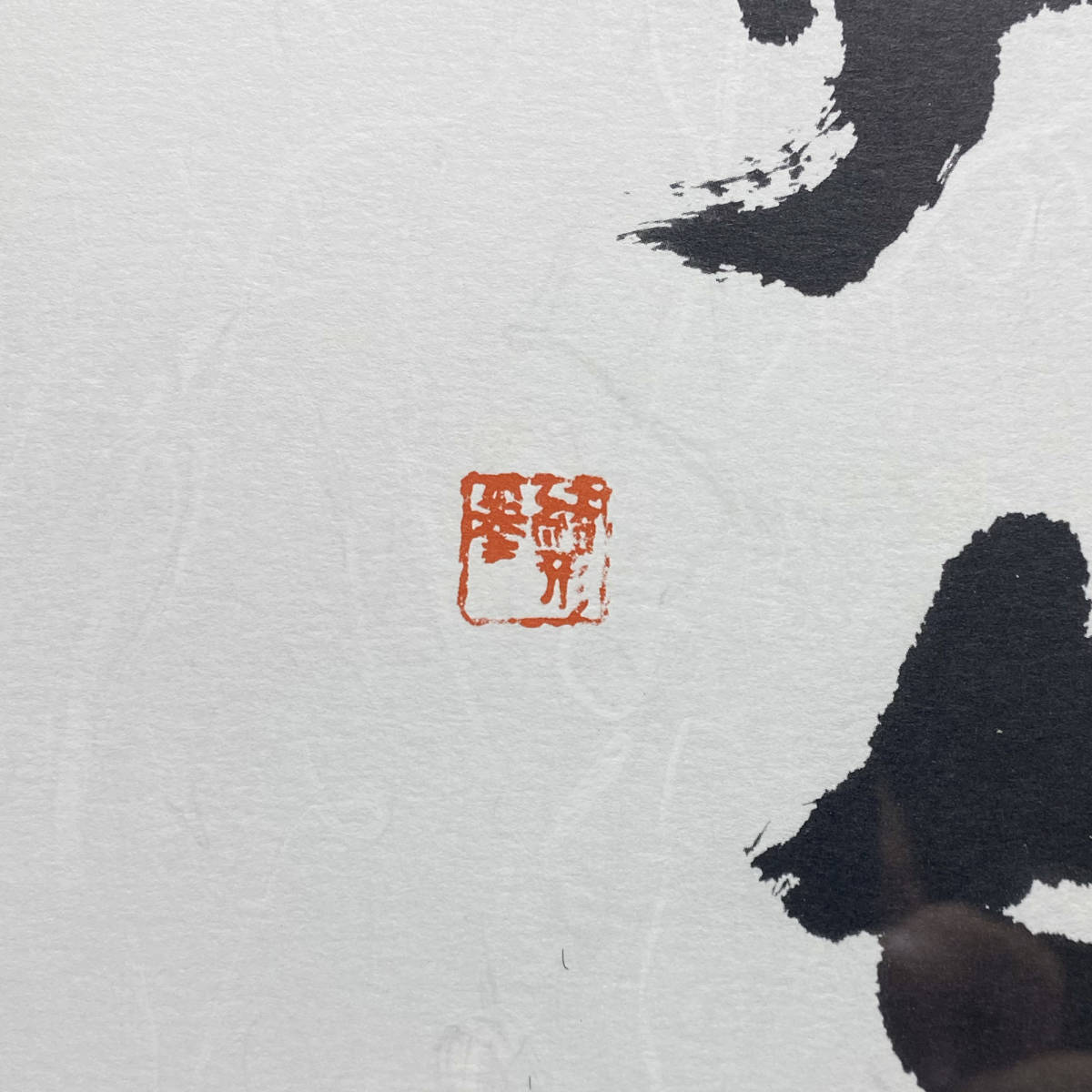 緒形拳 書 リトグラフ 【人と契らば濃く契れ】 額装 函付き Yahoo!オークション - 緒形拳 「元気」書/額装 4