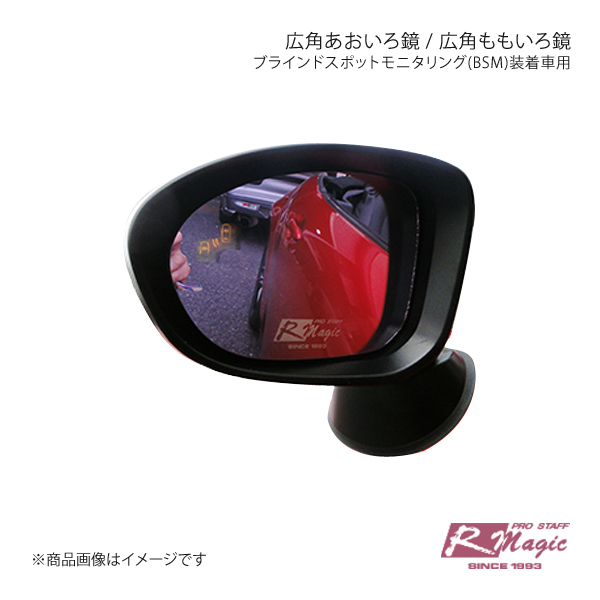 R-Magic アールマジック 広角あおいろ鏡 ブラインドスポットモニタリング(BSM)装着車用 ?CX-3 XD_画像1