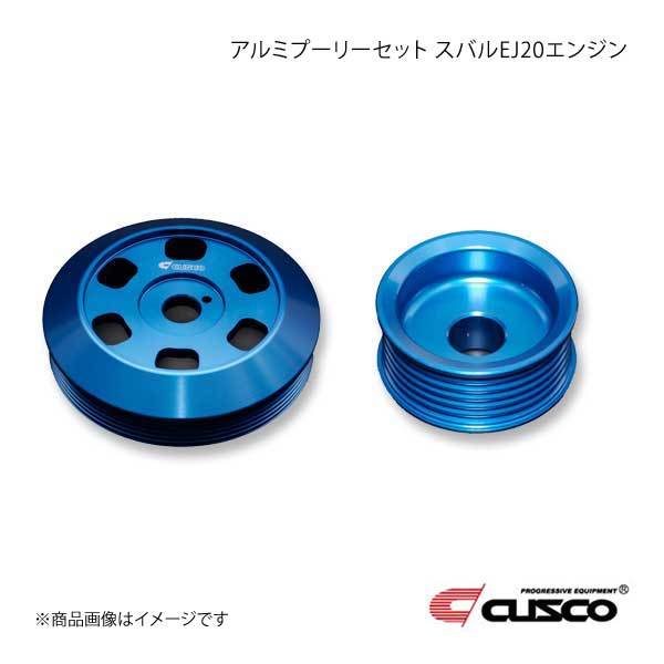 CUSCO クスコ スバルEJ20エンジンアルミプーリーセット インプレッサ WRX STI/WRX STI VAB/GRB/GVB/GDB EJ20エンジン ターボ 6A1-733-A_画像1