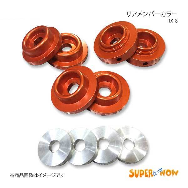 SUPER NOW スーパーナウ リアメンバーカラー RX-8 カラー：オレンジ_画像1