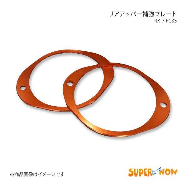 SUPER NOW スーパーナウ リアアッパー補強プレート RX-7 FC3S カラー：オレンジ_画像1