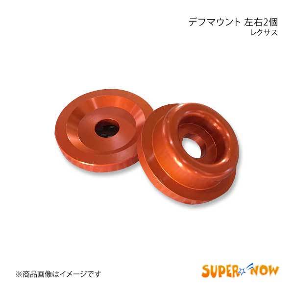 SUPER NOW スーパーナウ IS-F デフマウント IS-F/IS350 カラー：オレンジ_画像1