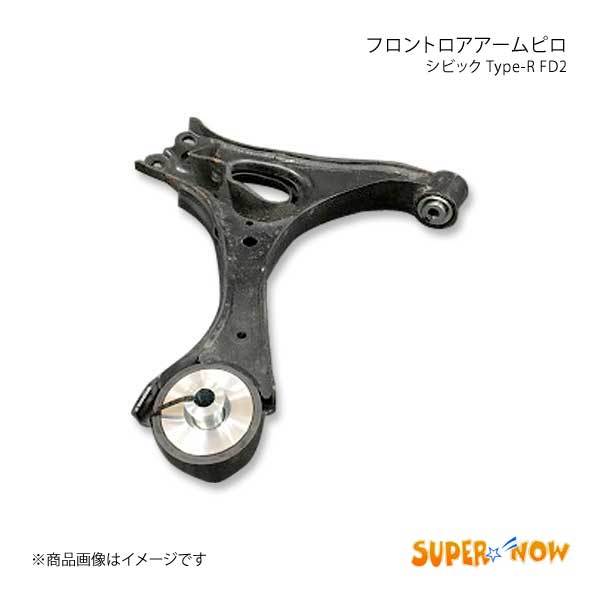 SUPER NOW スーパーナウ フロントロアアーム後ピロ シビック Type-R FD2_画像1