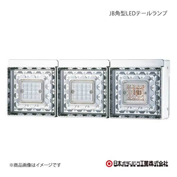 日本ボデーパーツ JB角型LEDテールランプ 3連 日野 大型 2017年式 バックランプ無 純正3連装着車 9249031D×1_画像1