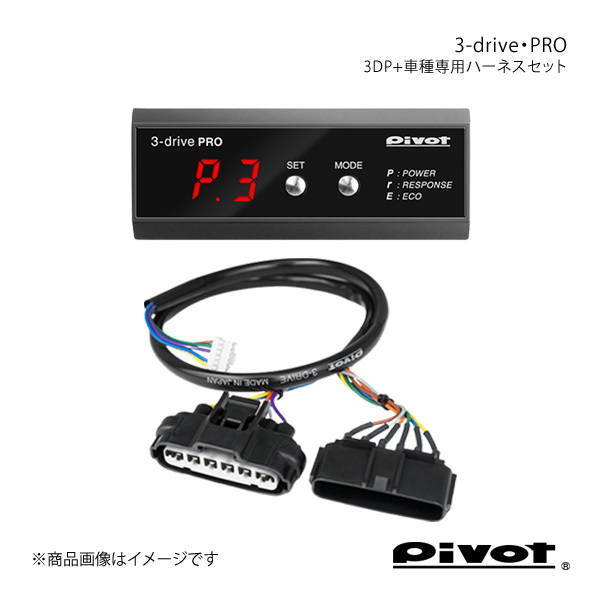 pivot ピボット 3-drive・PRO＋車種専用ハーネスセット プリウス NHW20 H15.9～ 3DP+TH-1A_画像1