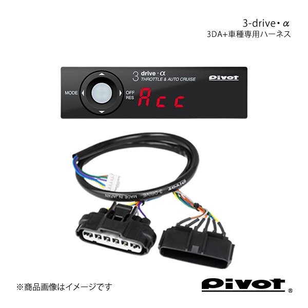 pivot ピボット 3-drive・α スタンダードモデル＋車種専用ハーネスセット エルグランド E52 H22.8～H24.12 3DA+TH-5A_画像1