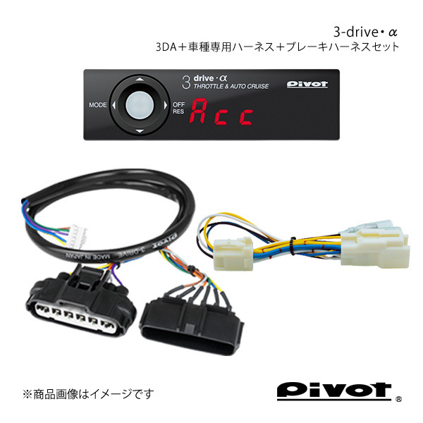 pivot ピボット 3-drive・α スタンダードモデル＋車種専用ハーネス＋ブレーキハーネスセット ストリーム RN6/7 3DA+TH-4A+BR-2_画像1