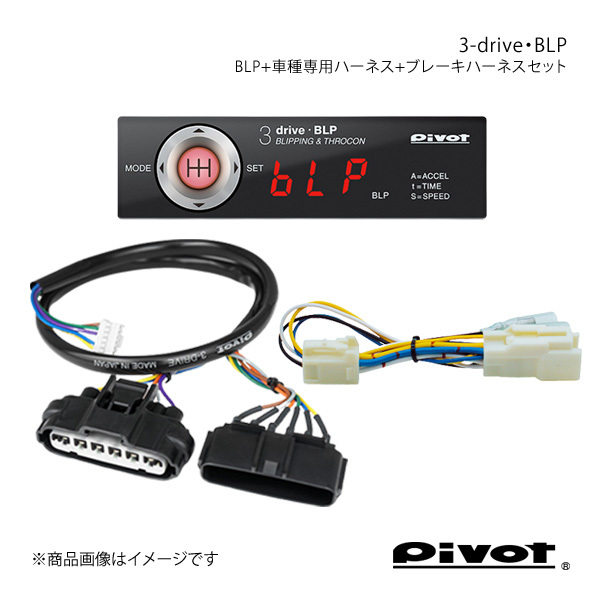 pivot ブリッピング機能付き(MT用)スロコン 3-drive・BLP＋車種専用ハーネス＋ブレーキハーネスセット スイフト ZC31S BLP+TH-1A+BR-6_画像1