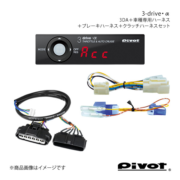 pivot MT車用 3-drive・α スタンダードモデル＋ハーネス各種3点セット スイフト ZC31S 3DA+TH-1A+BR-6+BR-2_画像1