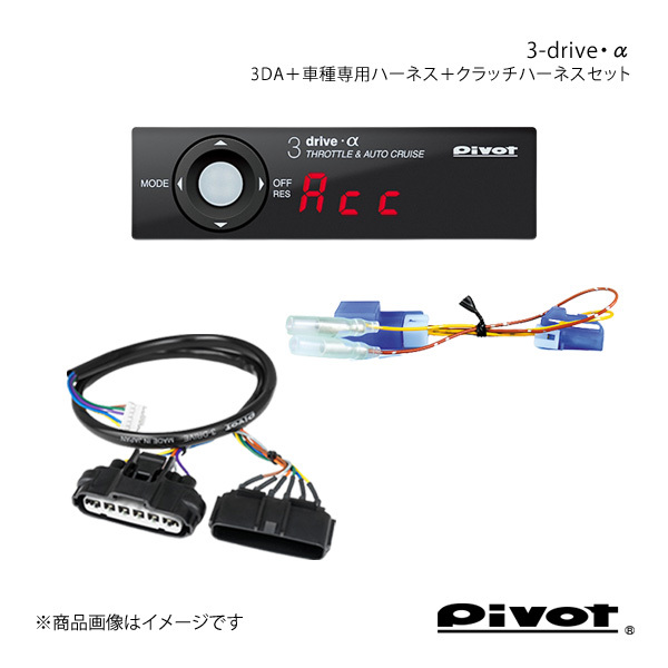 pivot MT車専用 3-drive・α スタンダードモデル＋車種専用ハーネス＋クラッチハーネスセット レガシィ BL/BP5(A～C 型) 3DA+TH-1B+MTC-1_画像1