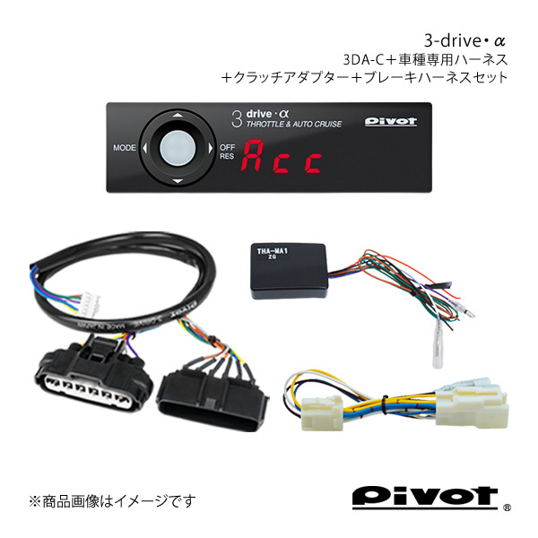 pivot MT用 3-drive・α 衝突軽減システム車対応＋クラッチアダプター＋ハーネス2種セット シビック Type-R FD2 3DA-C+TH-4A+THA-MA1+BR-2