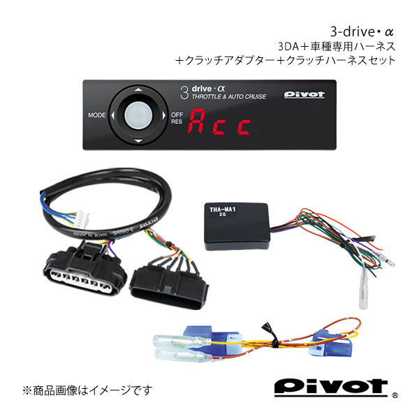 pivot MT用 3-drive・α スタンダードモデル＋ハーネス2種＋クラッチアダプターセット レガシィ BL/BP5(A～D 型) 3DA+TH-1B+THA-MA2+MTC-1_画像1