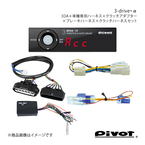 pivot MT用3-drive・α スタンダード+クラッチアダプター+ハーネス点セット ランドクルーザー70 GRJ76/79K 3DA+TH-2A+THA-MA1+BR-2+MTC-7_画像1