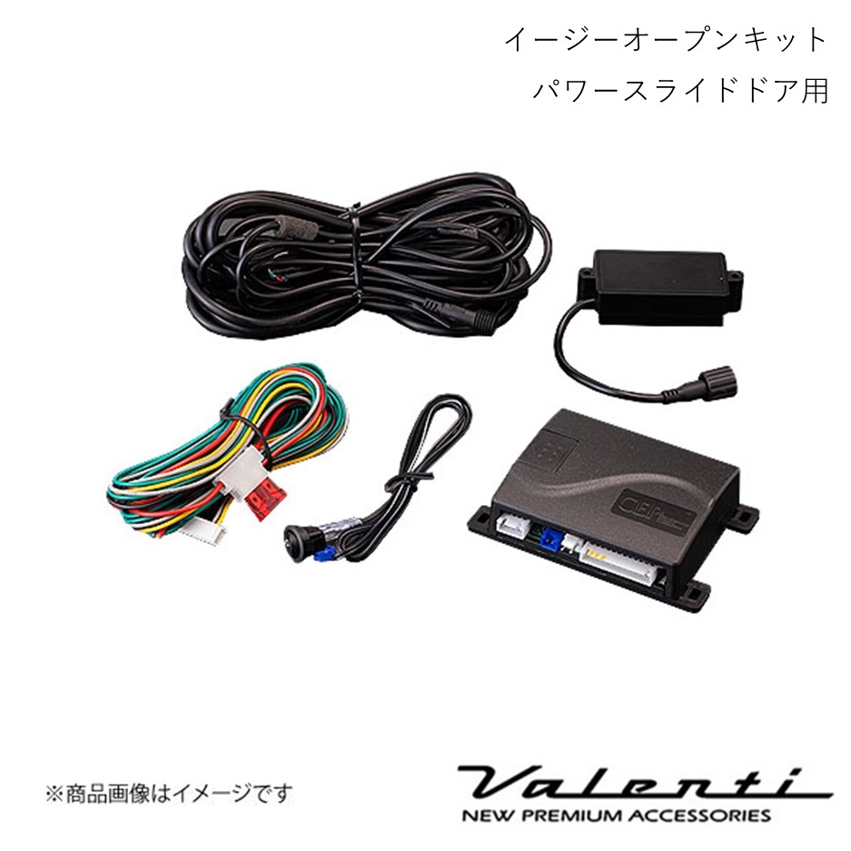 VALENTI/ヴァレンティ イージーオープンキット パワースライドドア用 ルークス ML21S H21/12～H25/3 AC-EOK-01_画像1