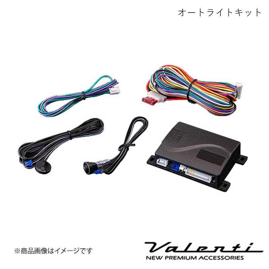 VALENTI/ヴァレンティ オートライトキット 自動点灯キット フィット アリア GD6/GD7/GD8/GD9 H14.12～H21.1 ハロゲン車 AC-ALK-01