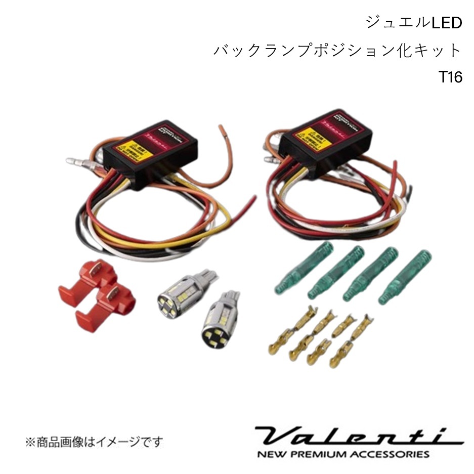 VALENTI/ヴァレンティ ジュエルLEDバックランプポジション化キット T16 フィットシャトル GG7・8/GP2 H23.06～H27.03 WP12-T16-WR_画像1