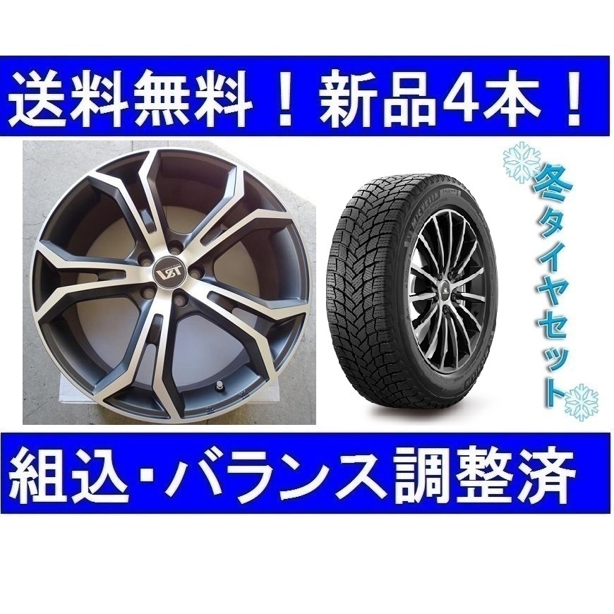 18インチ　スタッドレスタイヤホイールセット新品4本　ボルボXC60（2017年式～）　VSTタイプPLS＆X-ICE SNOW 235/60R18