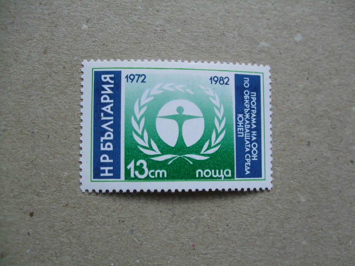 ブルガリア　１９８２年　国際連合人間環境会議10年　１種完　未_画像1