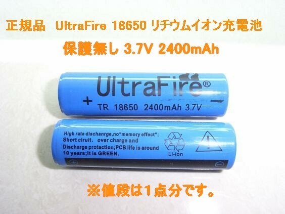 送料無料UltraFire 保護無し18650 リチウムイオン2400mAh充電池_画像2