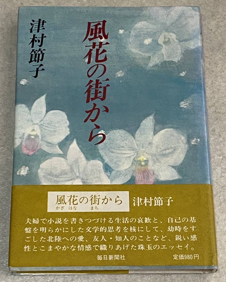 K5/ 風花の街から 津村節子 直筆サイン入り / 毎日新聞社_画像1