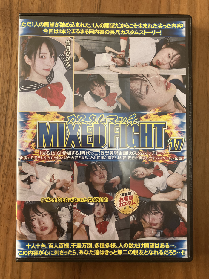 [04]中古/バトル/BCMM-17/カスタムマッチ MIXED FIGHT 17 皆月ひかる_画像1