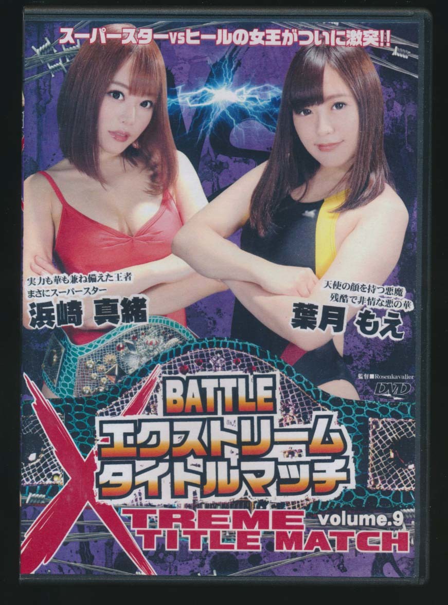 中古/バトル/BXM-09/BATTLEエクストリームタイトルマッチvolume.9 浜崎真緒 葉月もえ _画像1